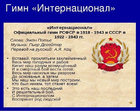 Гимн интернационала. Гимн СССР 1922 года. Интернационал гимн. Гимн СССР интернационал. Интернационал гимн текст.