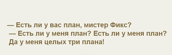 План мистер фикс